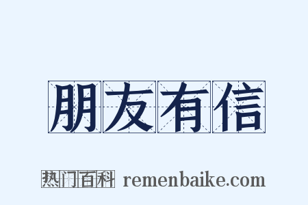 朋友有信是什么意思的图片